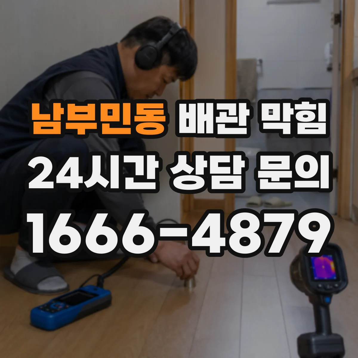 남부민동 배관 막힘
