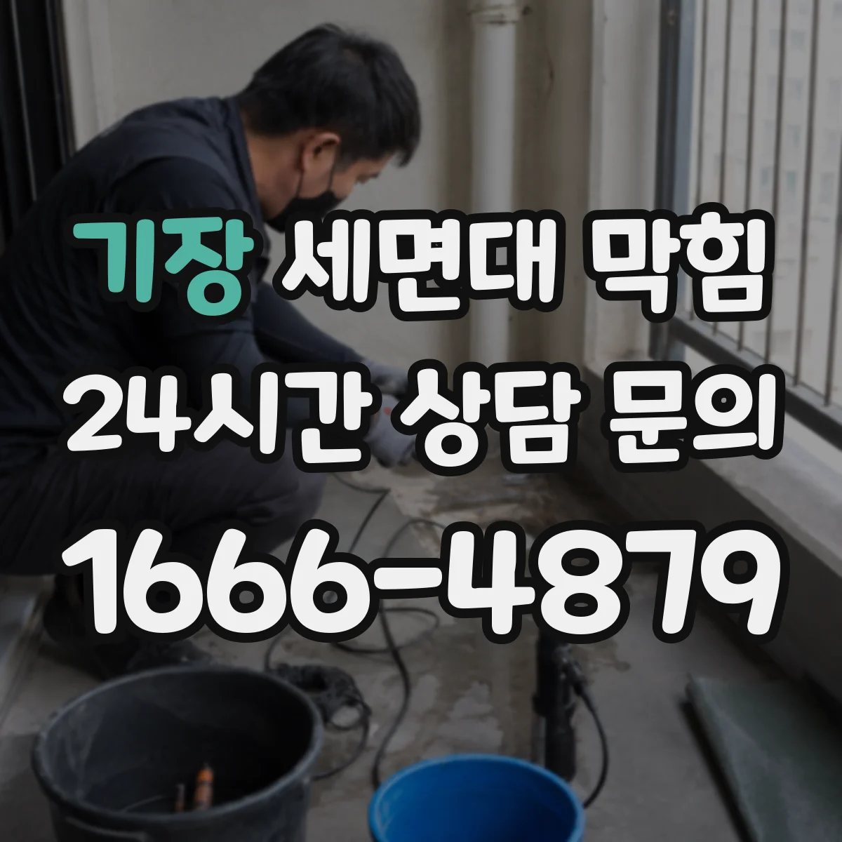 기장 세면대 막힘 하부 배관 점검 순서와 주의할 부분