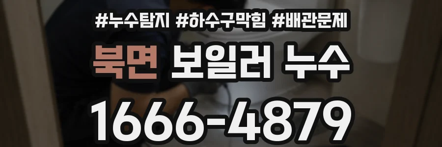북면 보일러 누수