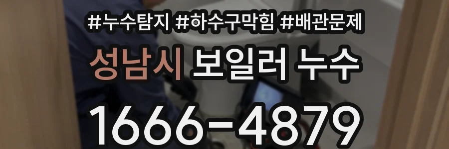 성남시 보일러 누수