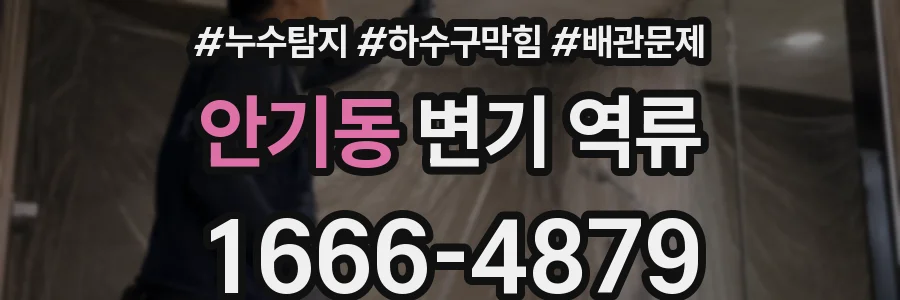 안기동 변기 역류