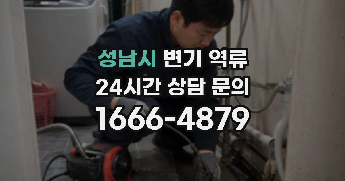성남시 변기 역류