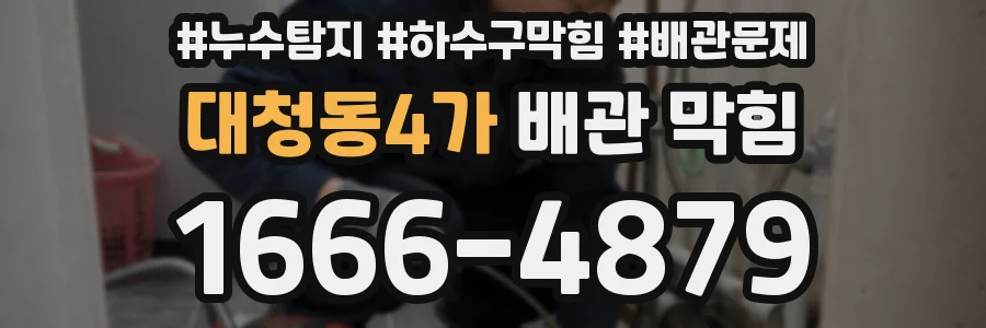 대청동4가 배관 막힘