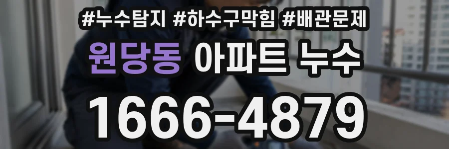 원당동 아파트 누수