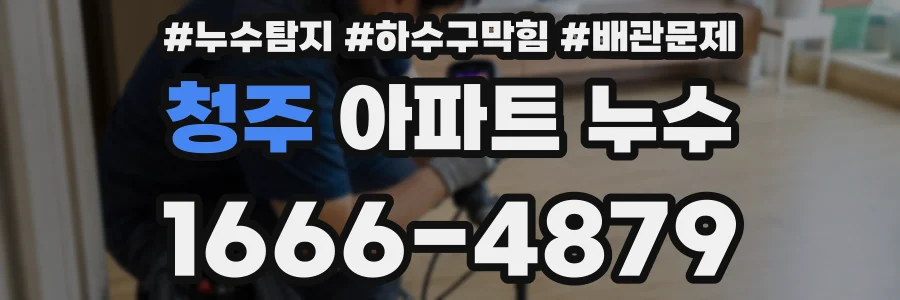 청주 아파트 누수