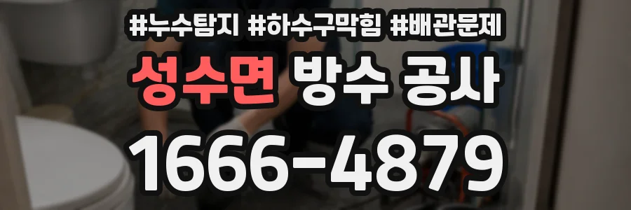 성수면 방수 공사