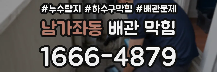 남가좌동 배관 막힘