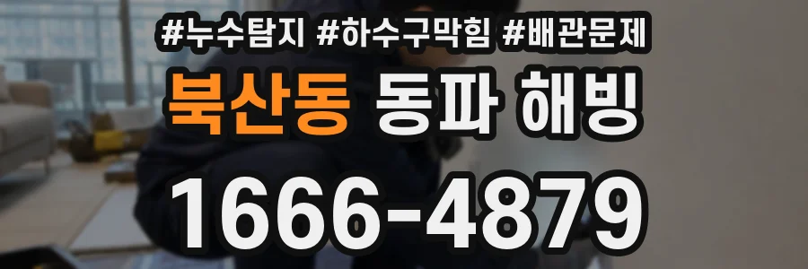 북산동 동파 해빙