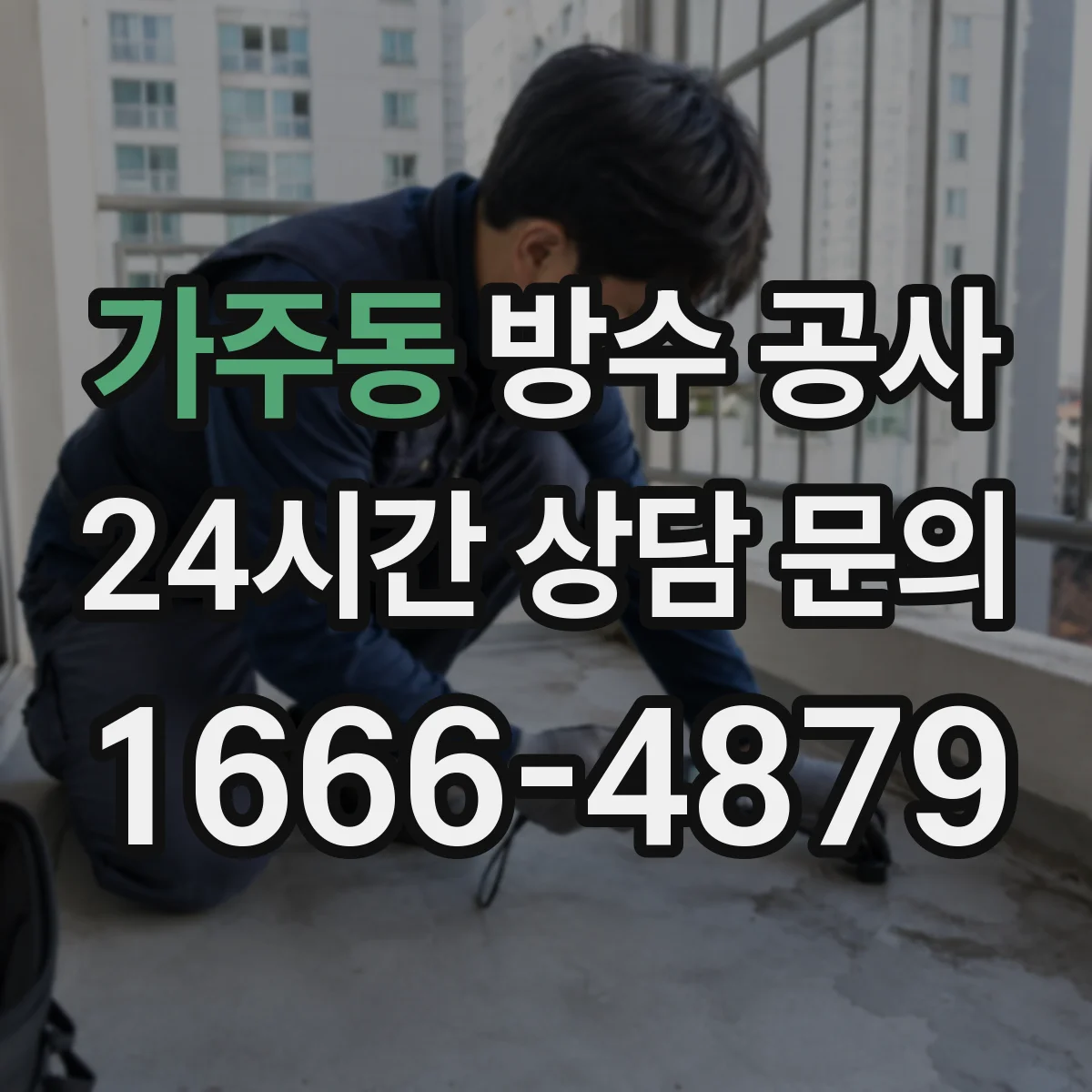 가주동 방수 공사