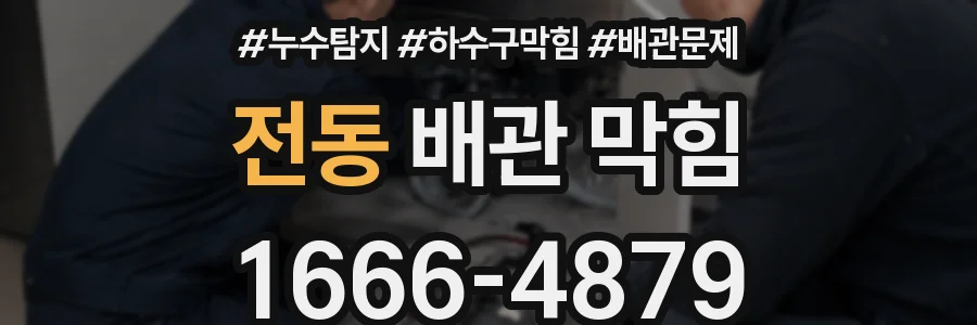 전동 배관 막힘