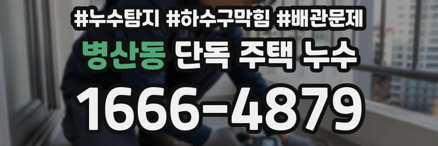 병산동 단독 주택 누수