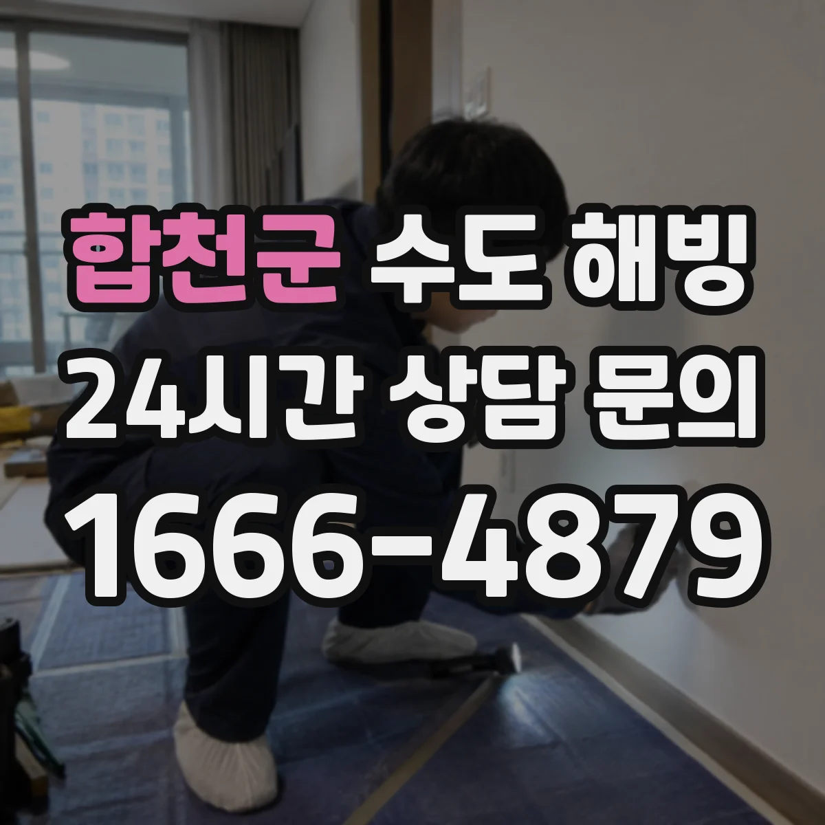 합천군 수도 해빙 전 입주 전 겨울철 배관 상태를 점검하는 법