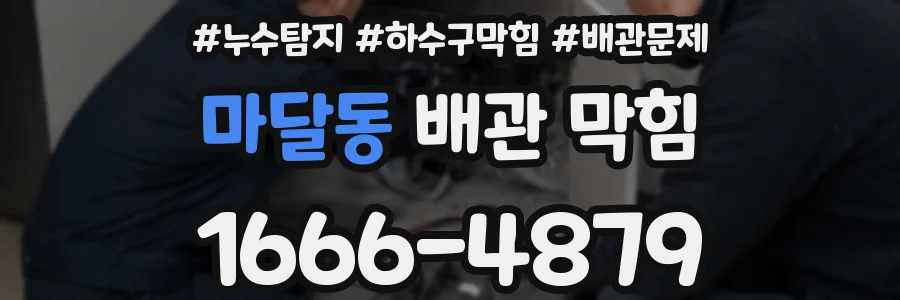 마달동 배관 막힘