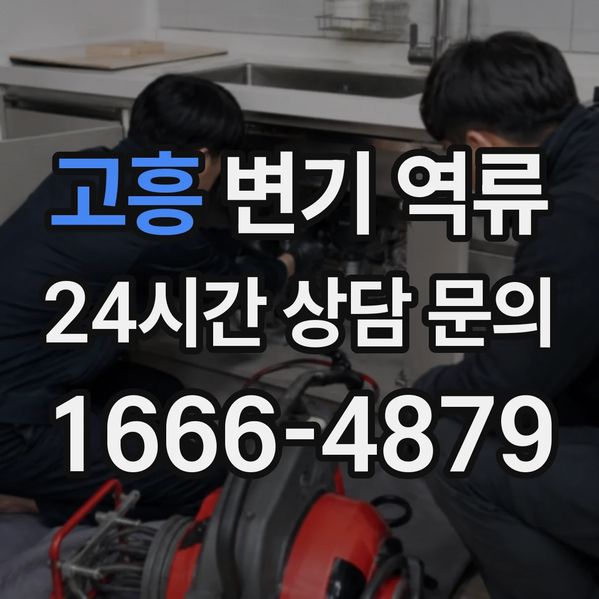 고흥 변기 역류 오수정화관 점검이 필요한 순간 알아보기