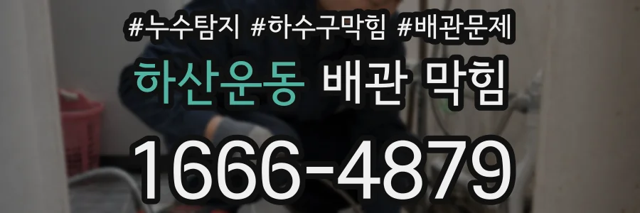 하산운동 배관 막힘