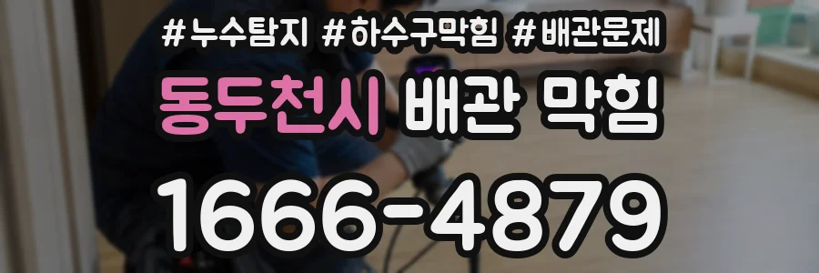 동두천시 배관 막힘