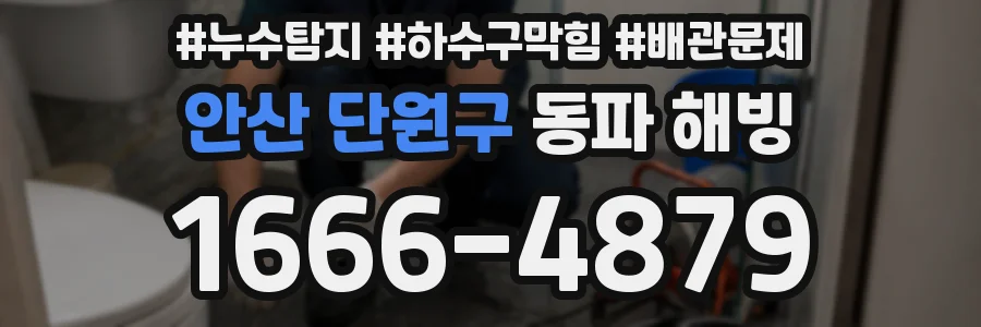 안산 단원구 동파 해빙