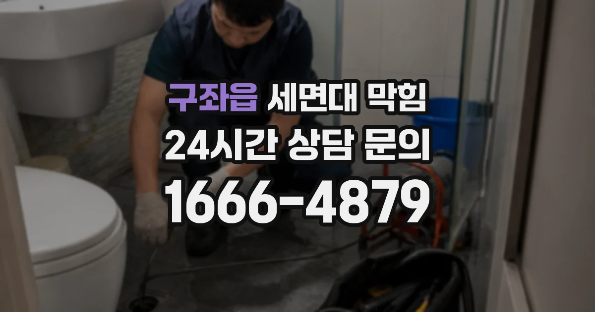 구좌읍 세면대 막힘