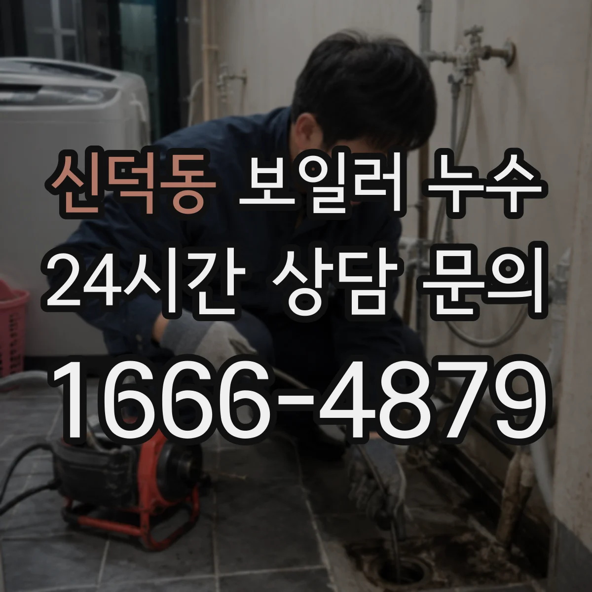 신덕동 보일러 누수