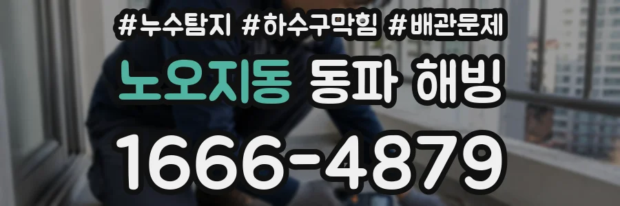노오지동 동파 해빙