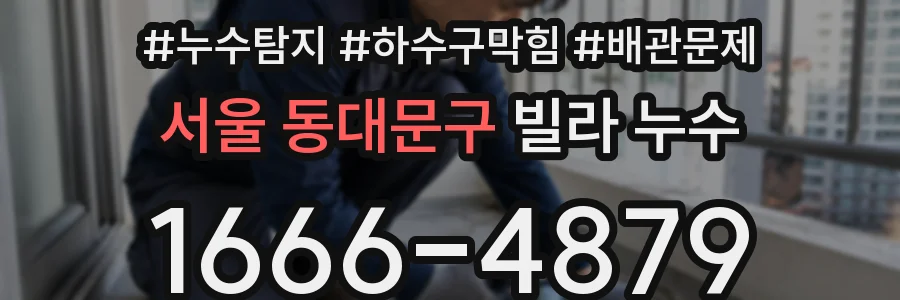서울 동대문구 빌라 누수