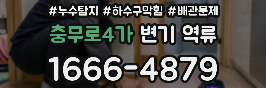 충무로4가 변기 역류