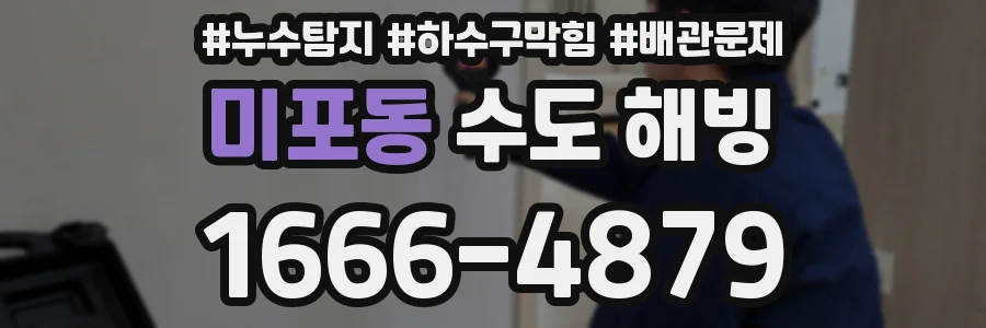미포동 수도 해빙