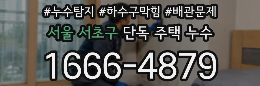 서울 서초구 단독 주택 누수