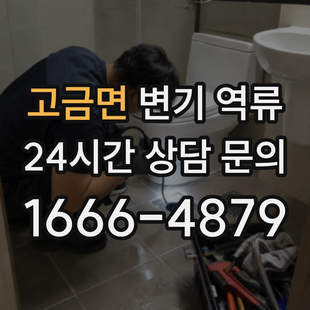 고금면 변기 역류