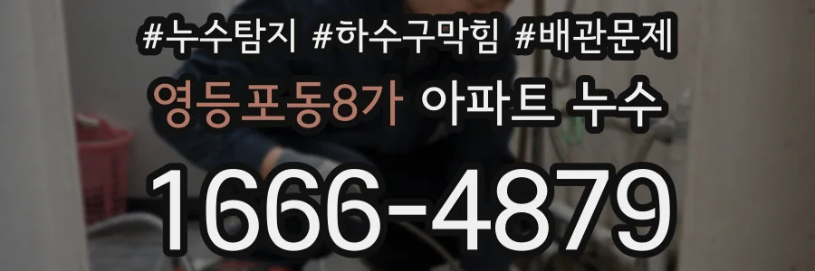 영등포동8가 아파트 누수