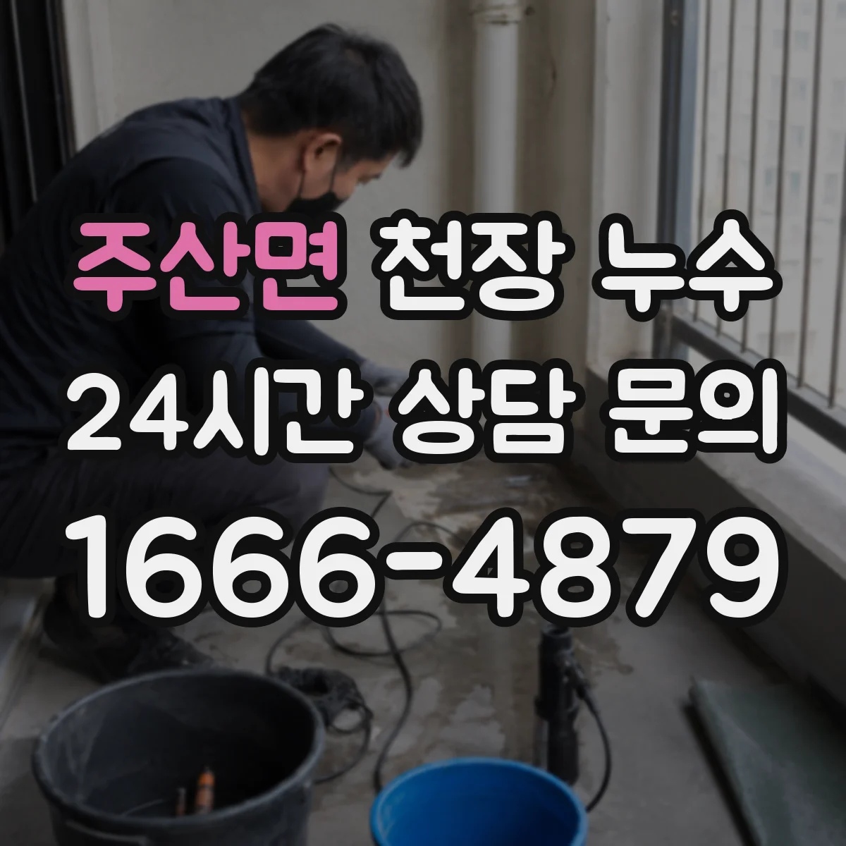 주산면 천장 누수