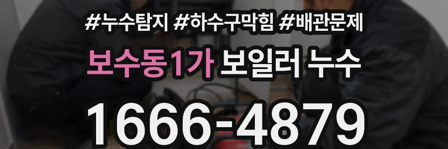보수동1가 보일러 누수