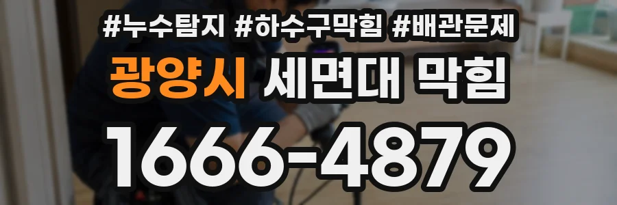 광양시 세면대 막힘