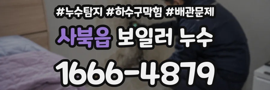 사북읍 보일러 누수