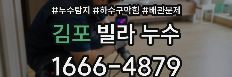 김포 빌라 누수