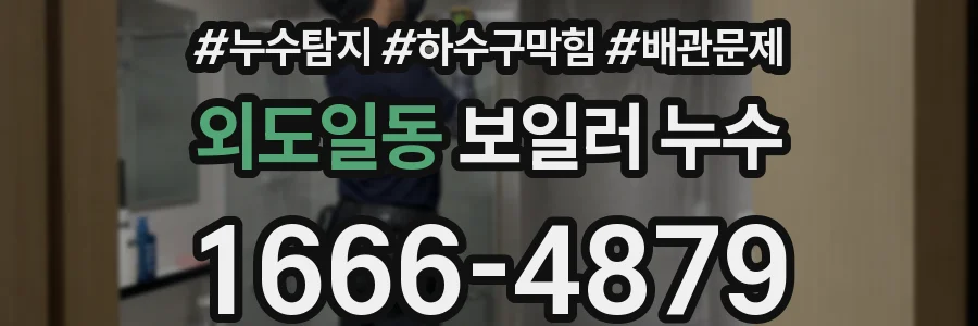 외도일동 보일러 누수