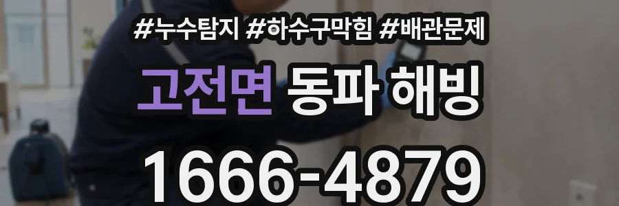 고전면 동파 해빙