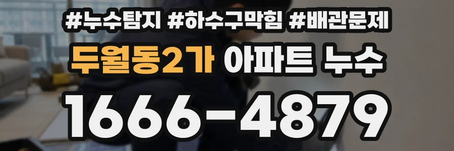 두월동2가 아파트 누수