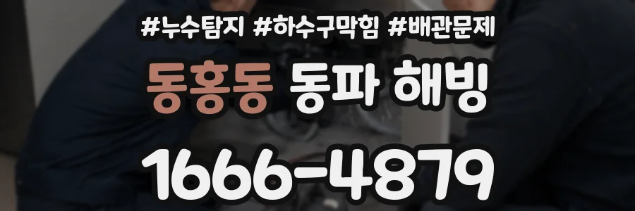동홍동 동파 해빙