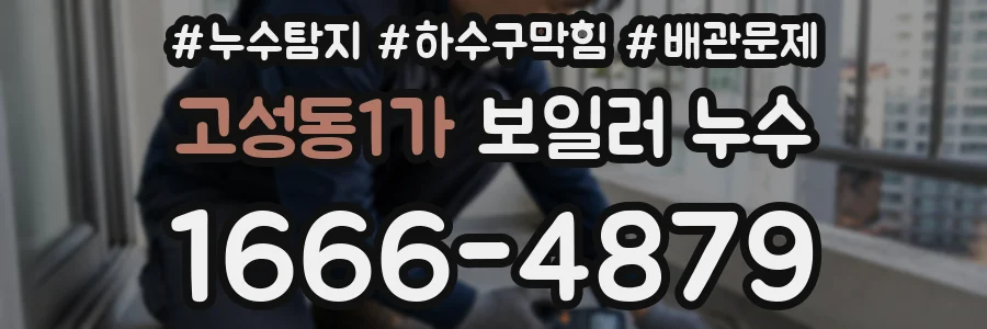 고성동1가 보일러 누수