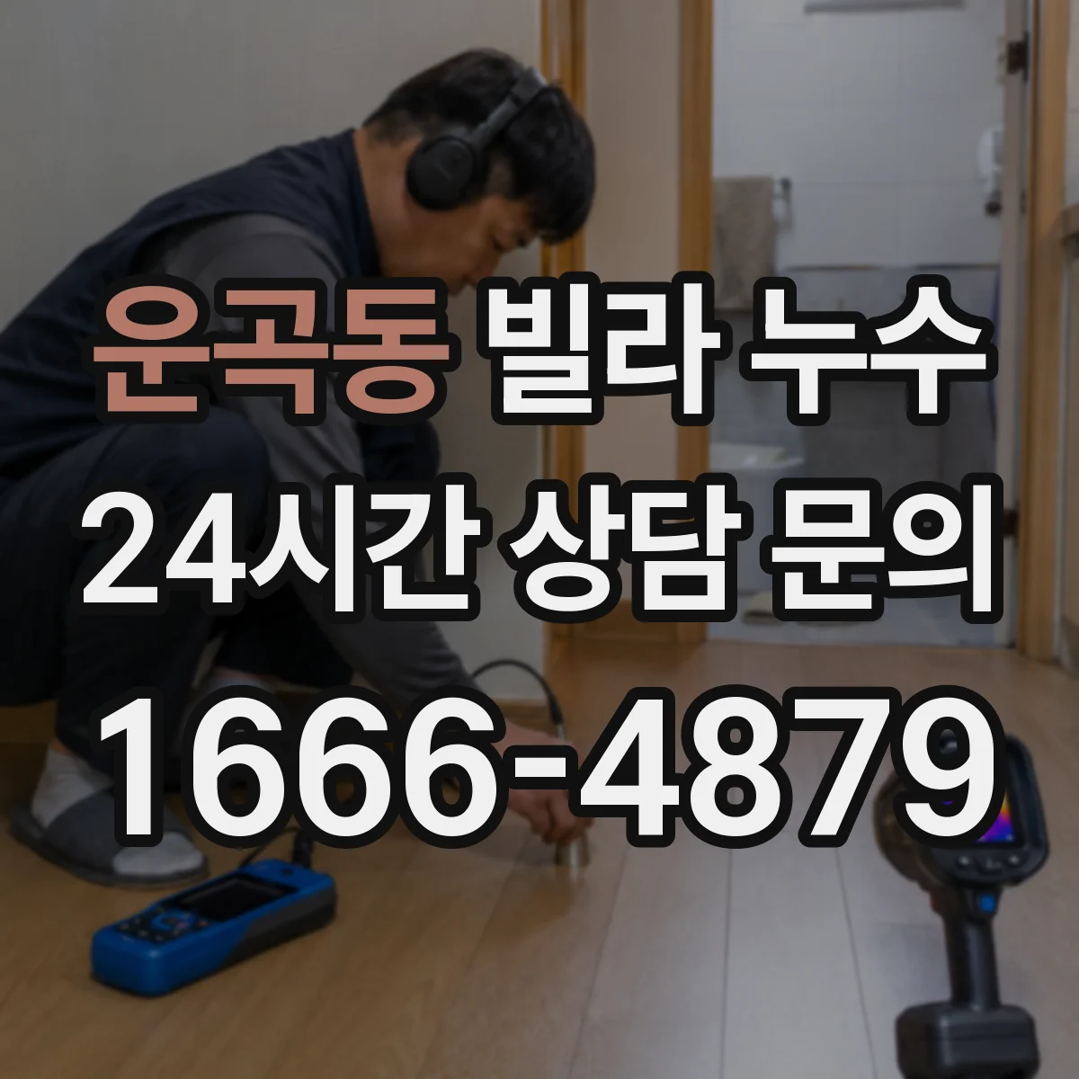운곡동 빌라 누수