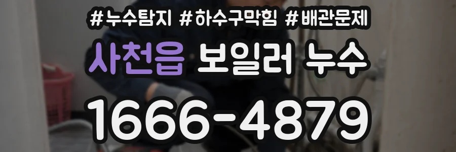 사천읍 보일러 누수