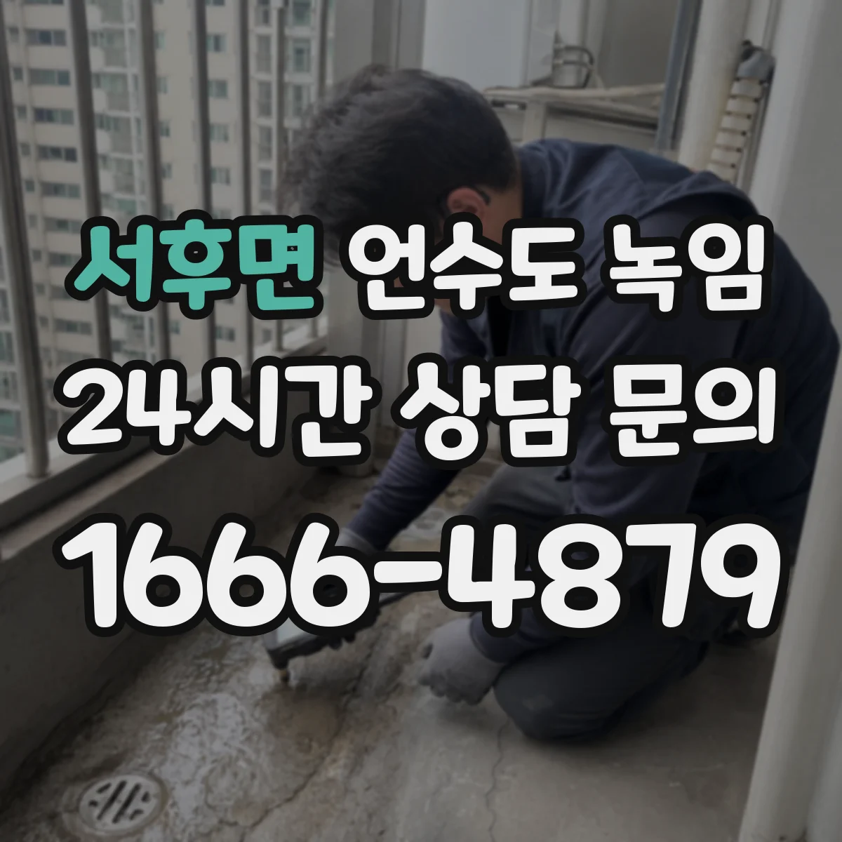 서후면 언수도 녹임