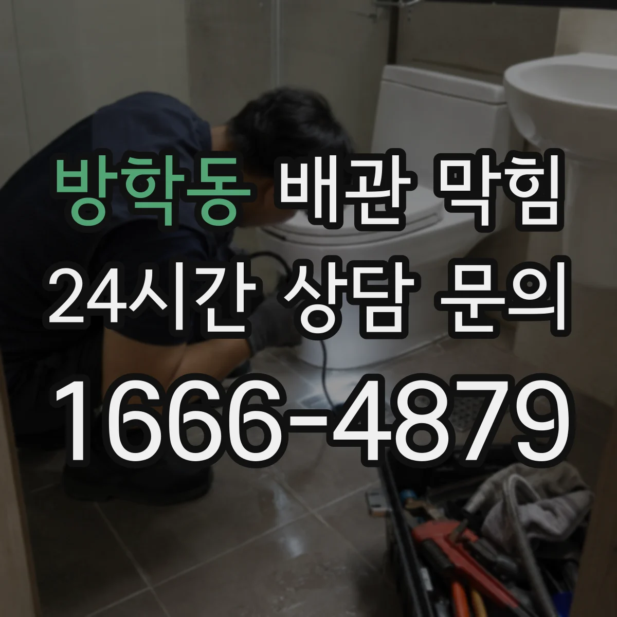 방학동 배관 막힘