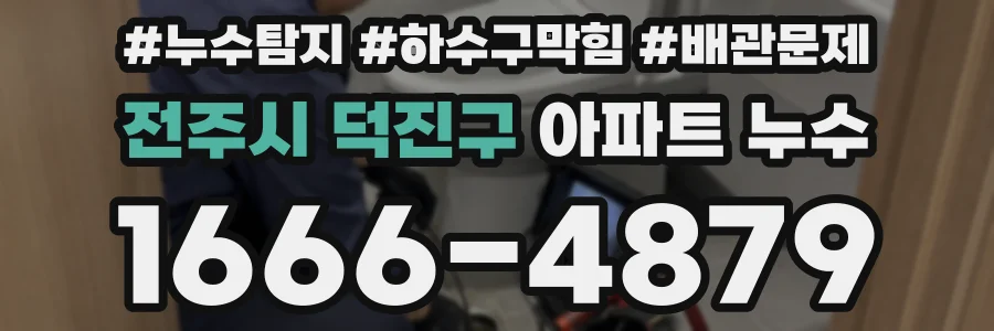 전주시 덕진구 아파트 누수