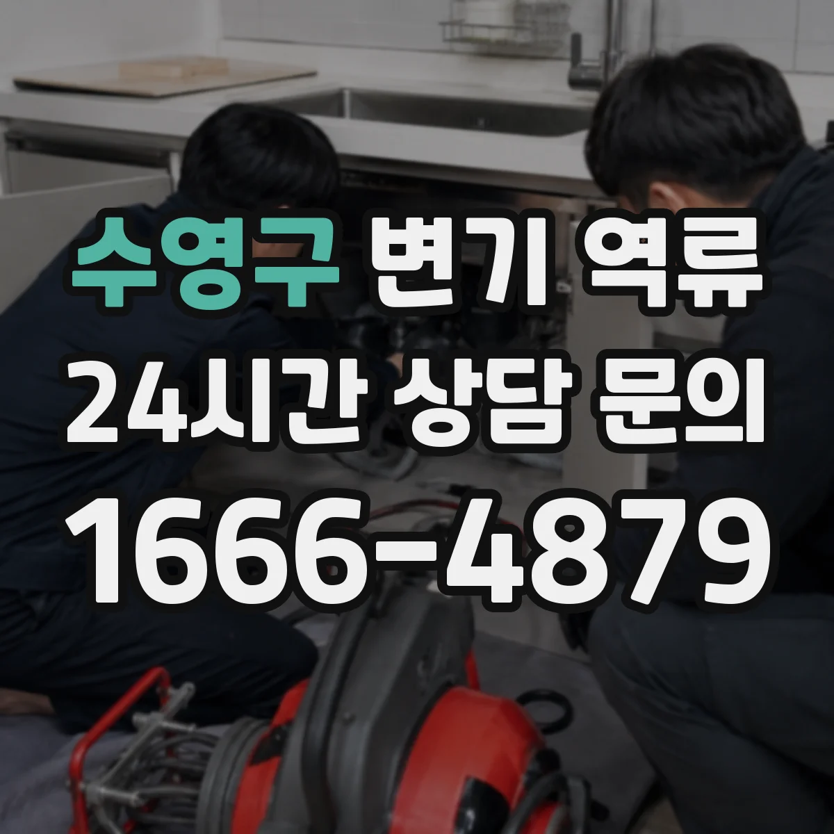 수영구 변기 역류 실내 악취가 먼저 느껴지는 경우