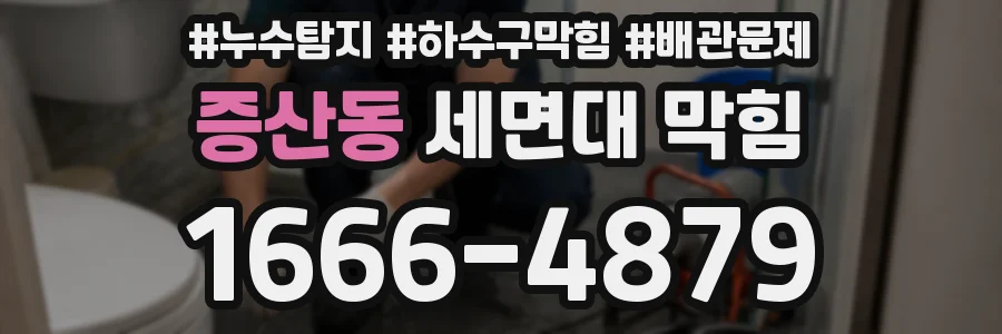 증산동 세면대 막힘
