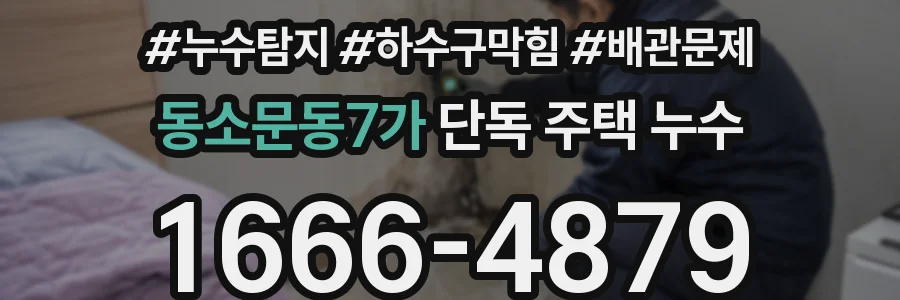 동소문동7가 단독 주택 누수