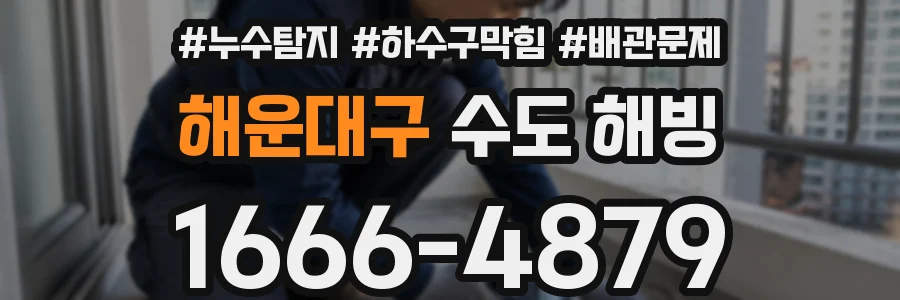 해운대구 수도 해빙