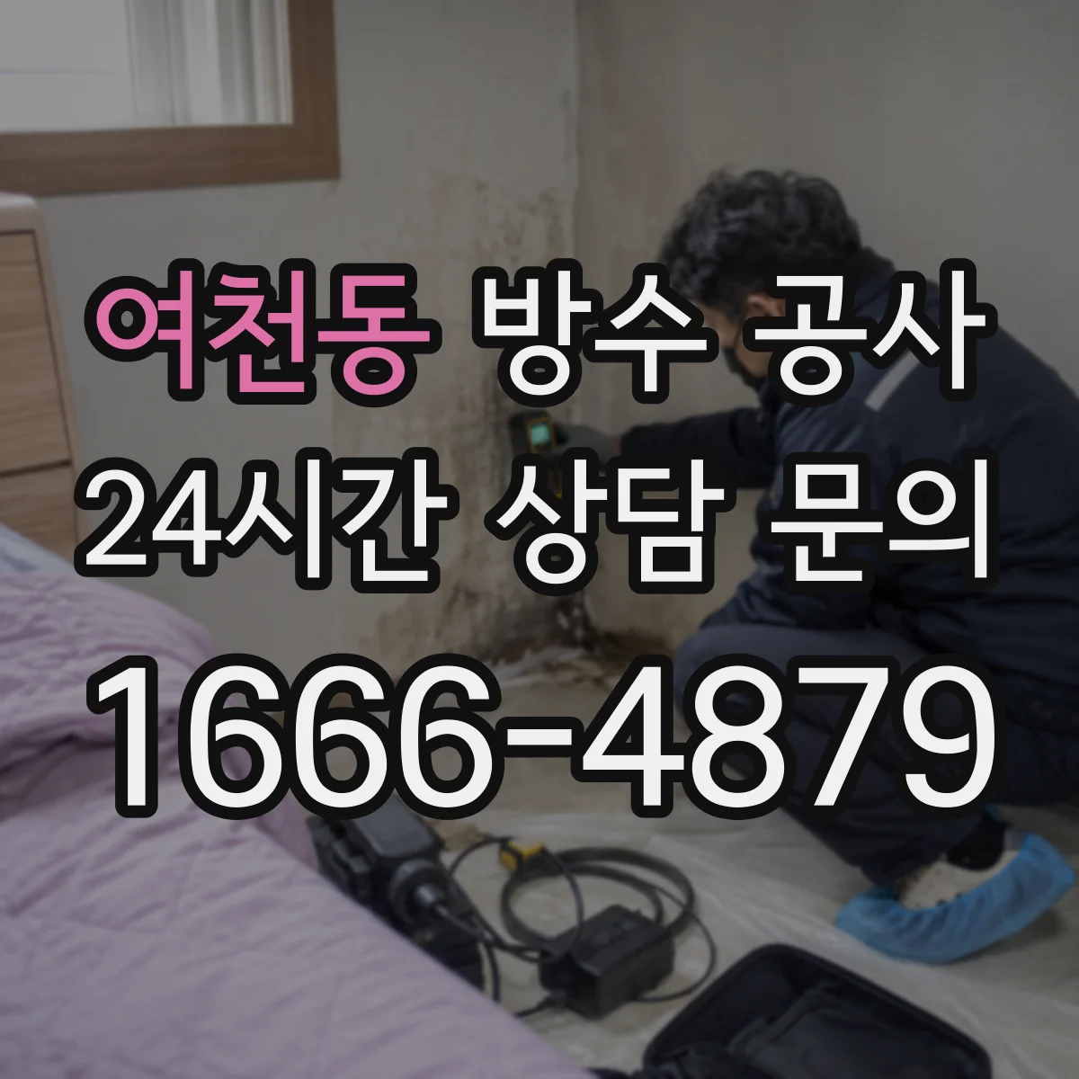 여천동 방수 공사